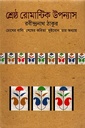 শ্রেষ্ঠ রোমান্টিক উপন্যাস