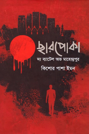 [9848729755] ছারপোকা (দ্য ব্যাটল অভ মহেন্দ্রপুর)