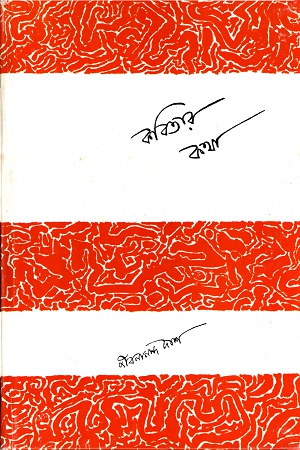 [9789350400548] কবিতার কথা