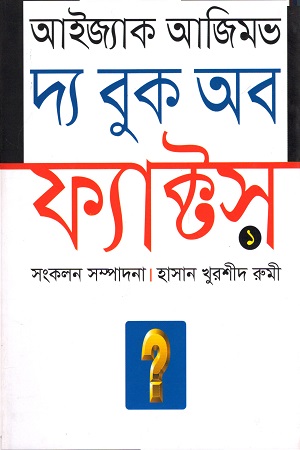 [9789847761589] দ্য বুক অব ফ্যাক্টস ১