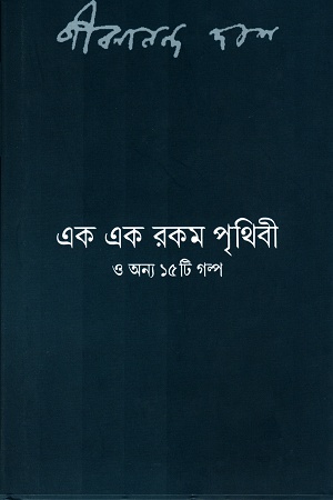 [9788189323424] এক এক রকম পৃথিবী ও অন্য ১৫ টি গল্প