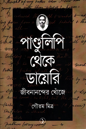 [9789388445191] পাণ্ডুলিপি থেকে ডায়েরি : জীবনানন্দের খোঁজে ১