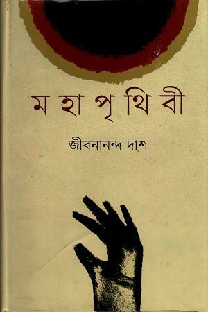 [9789848795071] মহাপৃথিবী