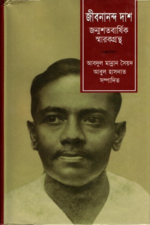 [9844151333] জীবনানন্দ দাশঃ জন্মশতবার্ষিক স্মারকগ্রন্থ