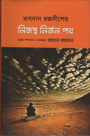 [97898489758503] নিজস্ব নির্জন পথ