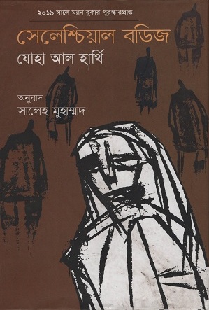 [9789849463856] সেলেশ্চিয়াল বডিজ