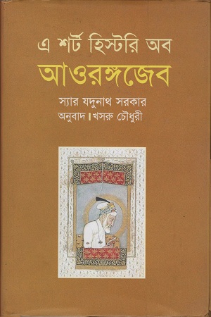 [9789847760681] এ শর্ট হিস্টরি অব আওরঙ্গজেব