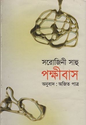 [9847011400891] পক্ষীবাস