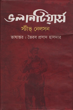 [9789849230779] ভলানটিয়ার্স