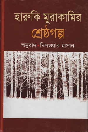 [9847015602055] হারুকি মুরাকামির শ্রেষ্ঠগল্প