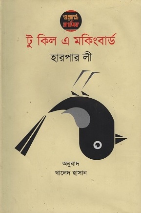 [9789849316978] টু কিল এ মকিংবার্ড