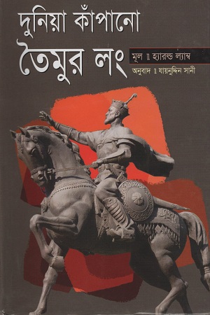 [9789849147411] দুনিয়া কাঁপানো তৈমুর লং