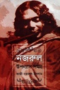 নজরুল উপন্যাস সমগ্র