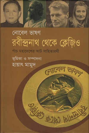 [9847028900636] রবীন্দ্রনাথ থেকে ক্লেজিও