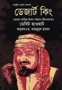 ডেজার্ট কিং