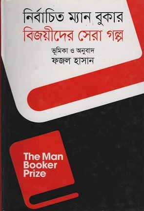 [9789849044512] বিজয়ীদের সেরা গল্প