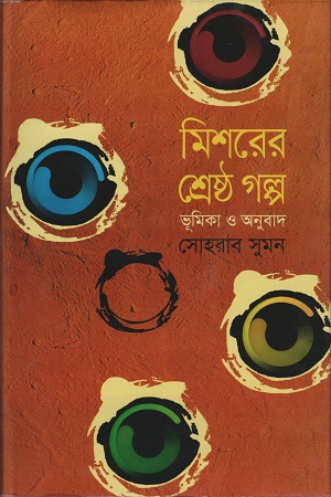 [9789849043263] মিশরের শ্রেষ্ঠ গল্প