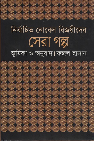 [9847028902982] নির্বাচিত নোবেল বিজয়ীদের সেরা গল্প