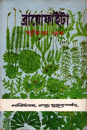 [8124703191] ব্রায়োফাইটা