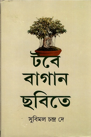 [9789388870283] টবে বাগান ছবিতে