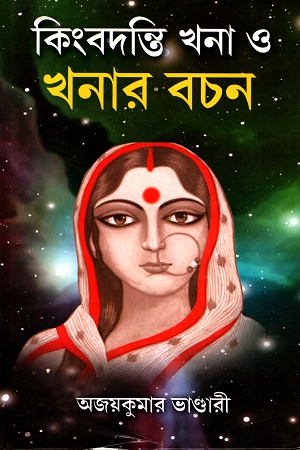 [9789387194441] কিংবদন্তি খনা ও খনার বচন