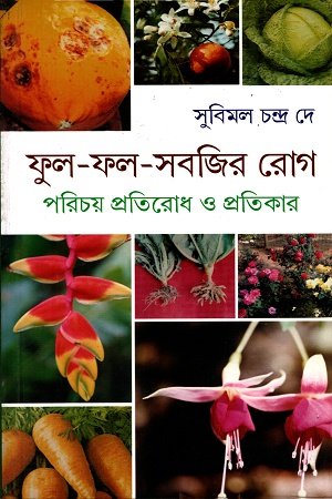 [978129527806] ফুল-ফল-সবজির রোগঃ পরিচয় প্রতিরোধ ও প্রতিকার