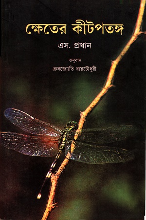 [9788123722993] ক্ষেতের কীটপতঙ্গ