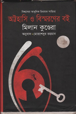 [9789848088791] অট্টহাসি ও বিস্মরণের বই