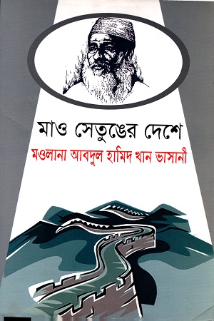 [9789849264026] মাও সেতুঙের দেশে মওলানা আবদুল হামিদ খান ভাসানী