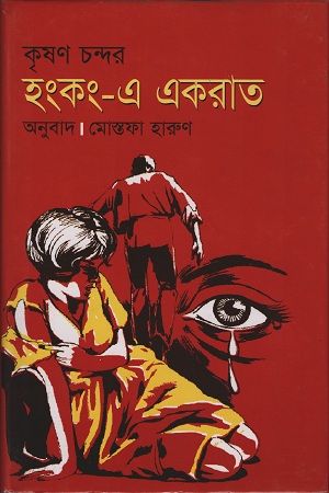 [9847015700072] হংকং-এ একরাত