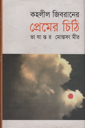 [9789844141452] প্রেমের চিঠি