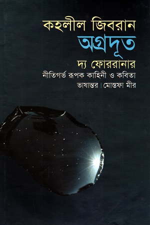 [9789844141421] অগ্রদূত দ্য ফোররানার