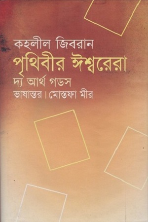 [9789844141391] পৃথিবীর ঈশ্বরেরা