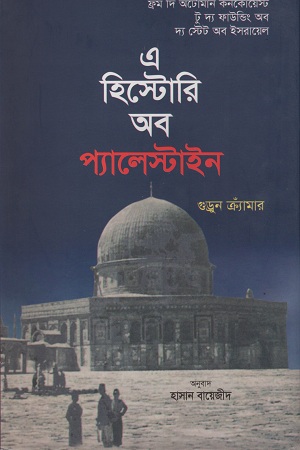 [9789849431787] এ হিস্টোরি অব প্যালেস্টাইন