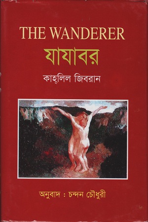 [9847028900759] যাযাবর