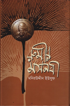 [9789848966181] রুমীর মসনবী