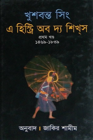 [9789848844144] এ হিস্ট্রি অব দ্য শিখস