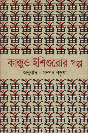 [9789845026123] কাজুও ইশিগুরোর গল্প