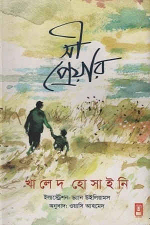 [9789849244210] সী প্রেয়ার