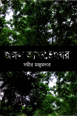 [9789844290433] জঙ্গল অ্যাডভেঞ্চার