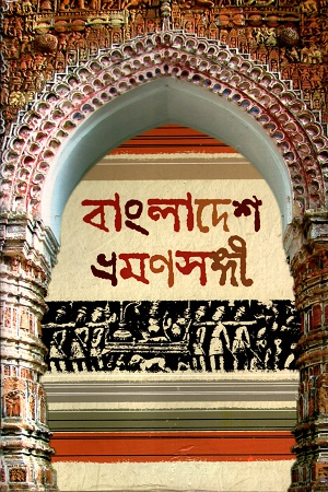 বাংলাদেশ ভ্রমণসঙ্গী