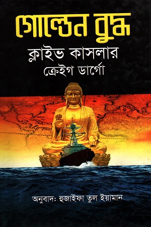 [9789849170129] গোল্ডেন বুদ্ধ