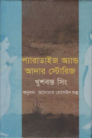 [9789849233008] প্যারাডাইজ অ্যান্ড আদার স্টোরিজ