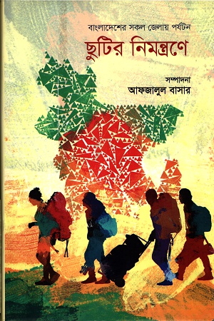 ছুটির নিমন্ত্রণে