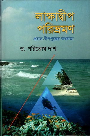 [9847012403006] লাক্ষাদ্বীপ পরিভ্রমণঃ প্রবাল-দ্বীপপুঞ্জের কথকতা