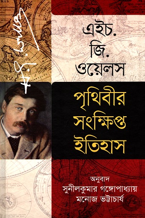 [9789849505495] পৃথিবীর সংক্ষিপ্ত ইতিহাস