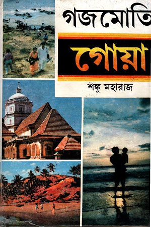 [9788129519306] গজমোতি গোয়া