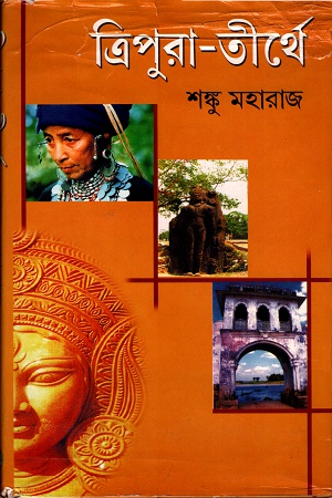 [8181295345] ত্রিপুরা-তীর্থে