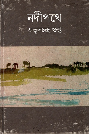 [9788177562675] নদীপথে