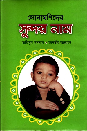 [9789849011156] সোনামনিদের সুন্দর নাম